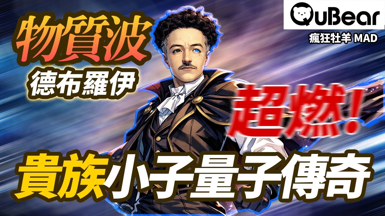 電子到底粒子還是波？5大理由為何德布羅伊物質波理論炸翻量子界？親王殿下寫神論文👑粒子波動理論竟藏這些爆笑內幕？🌊量子新統計｜量子熊 ✕ 龍騰文化｜#MAD065 #瘋狂牡羊