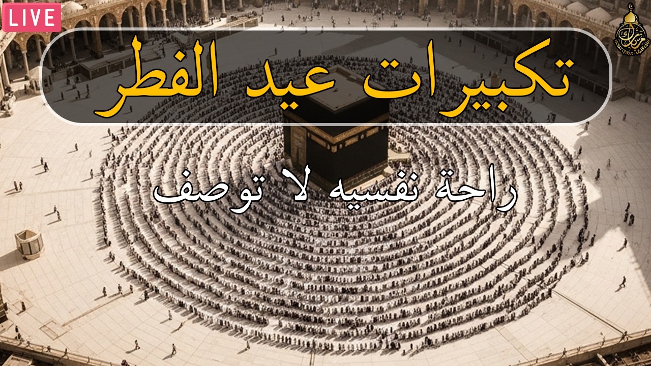 تكبيرات عيد الفطر المبارك بأجمل وأروع الأصوات 💛🌼 لنجعلها تملأ الدنيا الله أكبر الله أكبر ولله الحمد