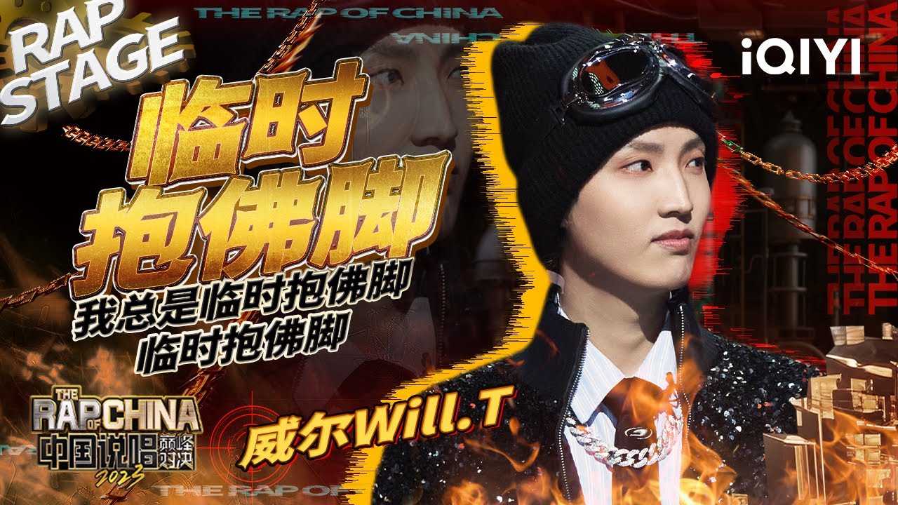 纯享：威尔Will.T《临时抱佛脚》你看到的是我上班摸鱼 没看到的是我为梦想而孤勇向前的勇气 | #中国说唱巅峰对决2023 EP1纯享  THE RAP OF CHINA| iQIYI精选