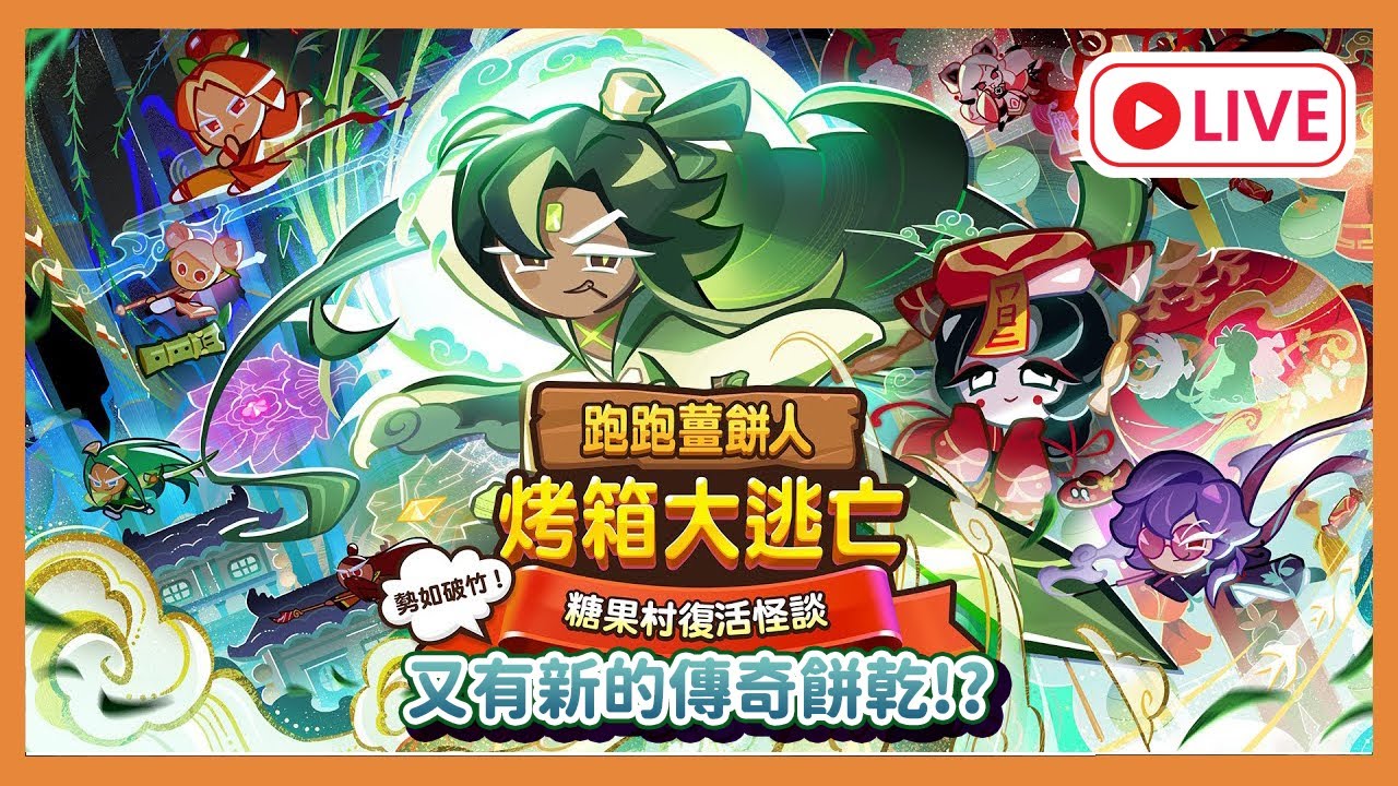 【遊雜/跑跑薑餅人】才剛回坑又有新的傳奇餅乾!? 要養多久呢... #初見歡迎 #cookierunovenbreak #跑跑薑餅人 ｜大雄NOBITA｜橙色遊戲之夢