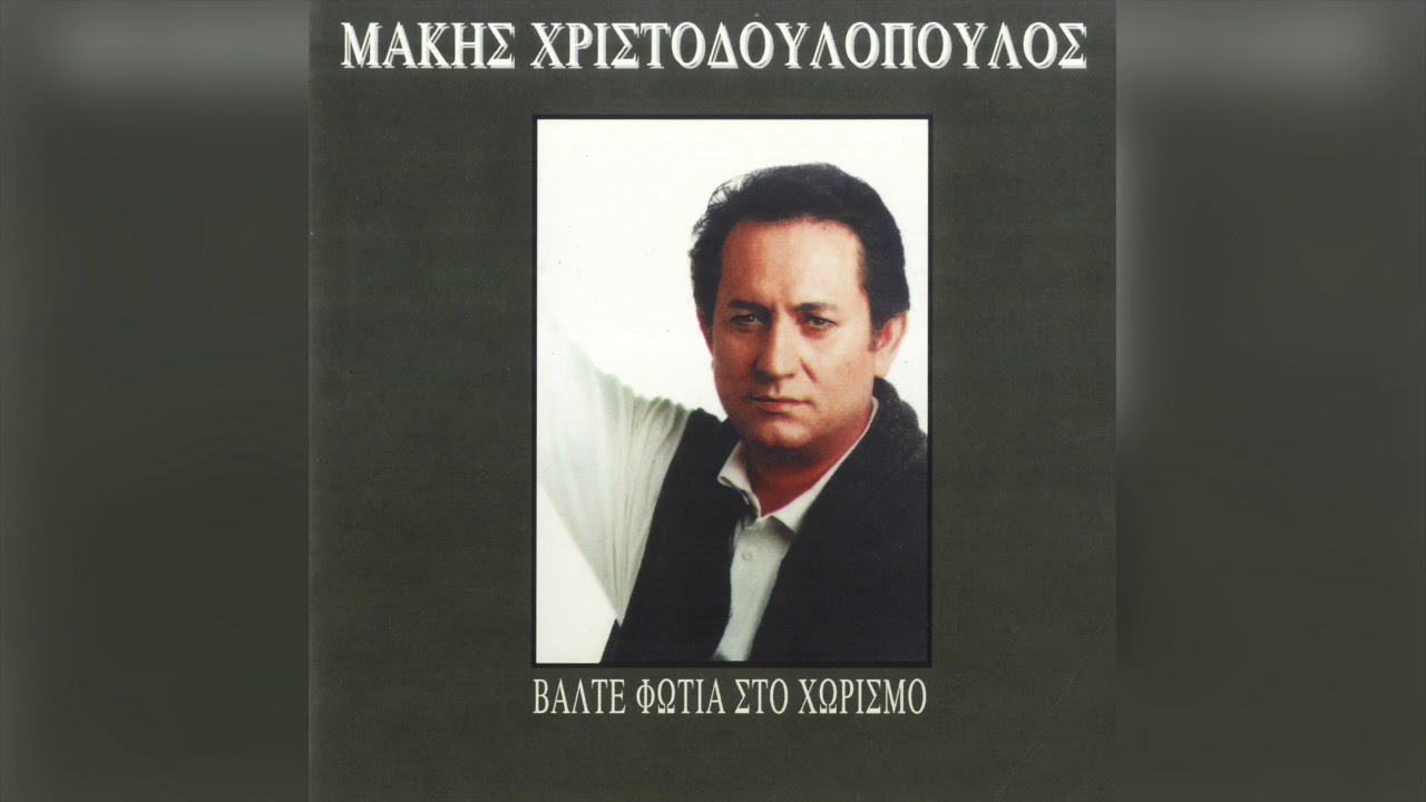 Μάκης Χριστοδουλόπουλος - Πάνω απ'όλα σ'αγαπάω | Official Audio Release