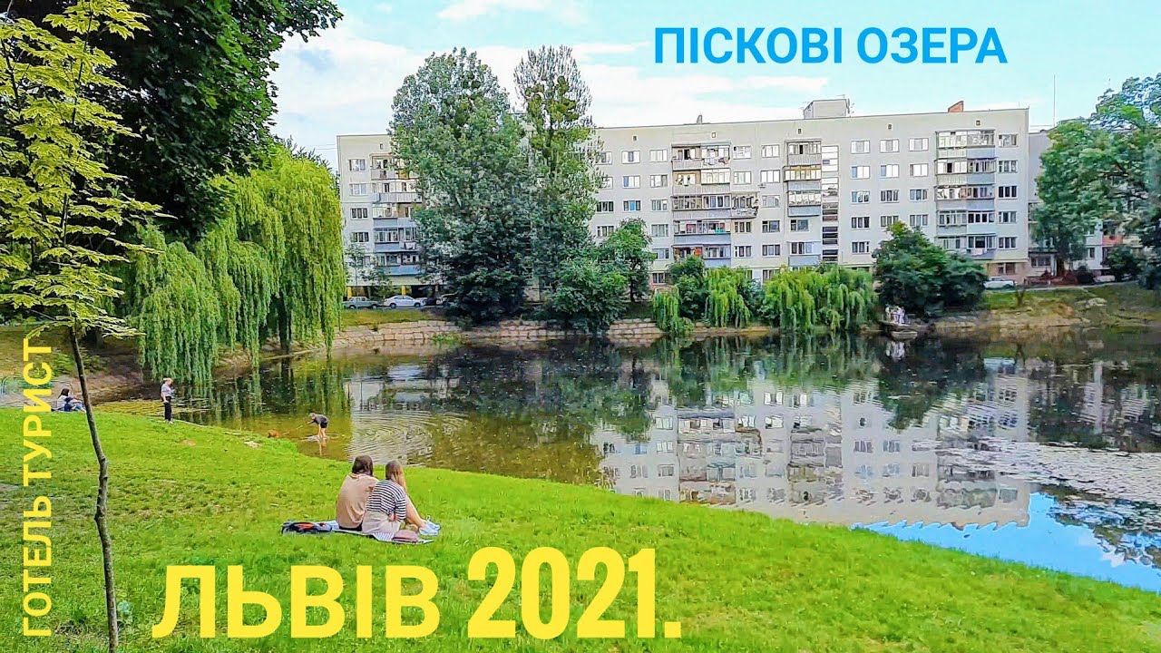 Львів, Піскові озера / Алтайські