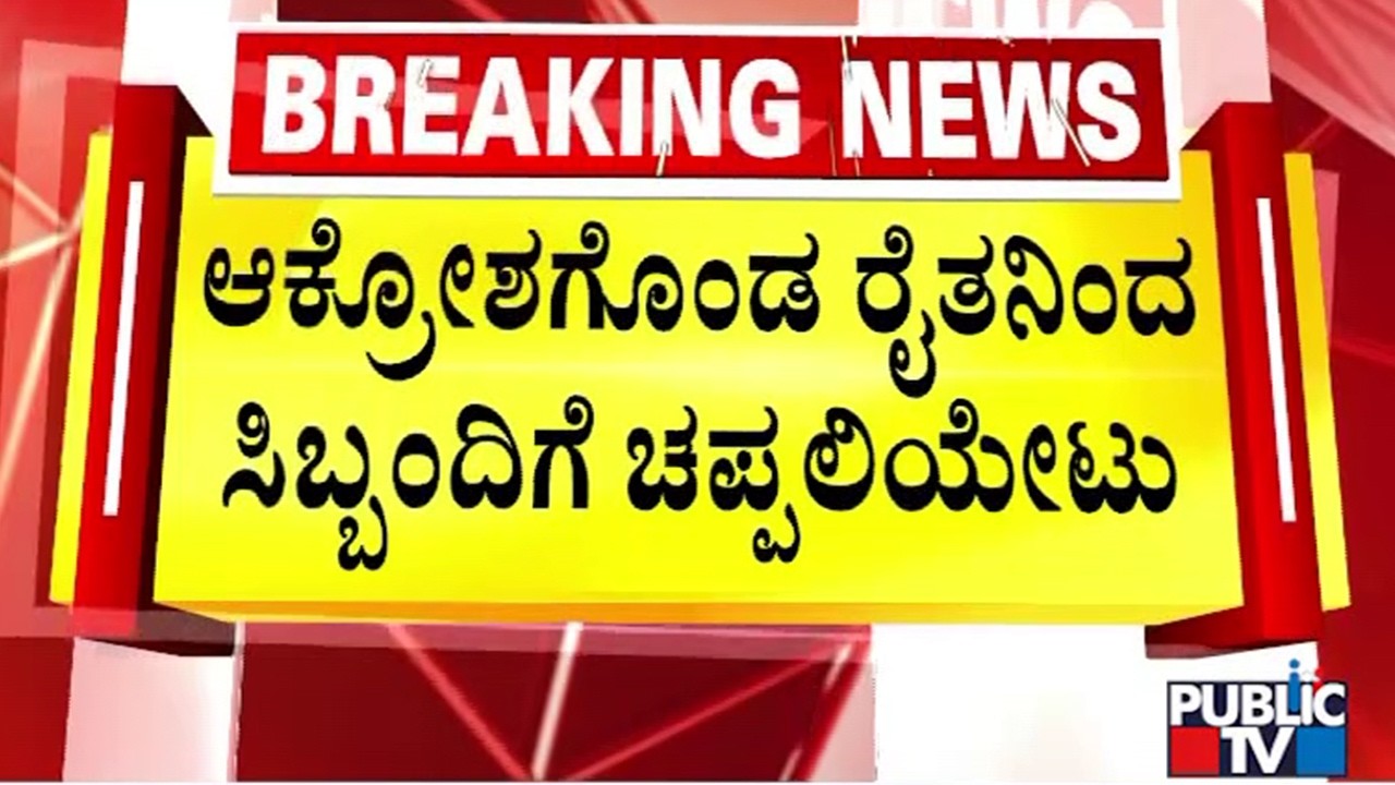 Farmer Hits Bagalkot Town Development Authority Staff With Slipper For Not Getting Land Compensation