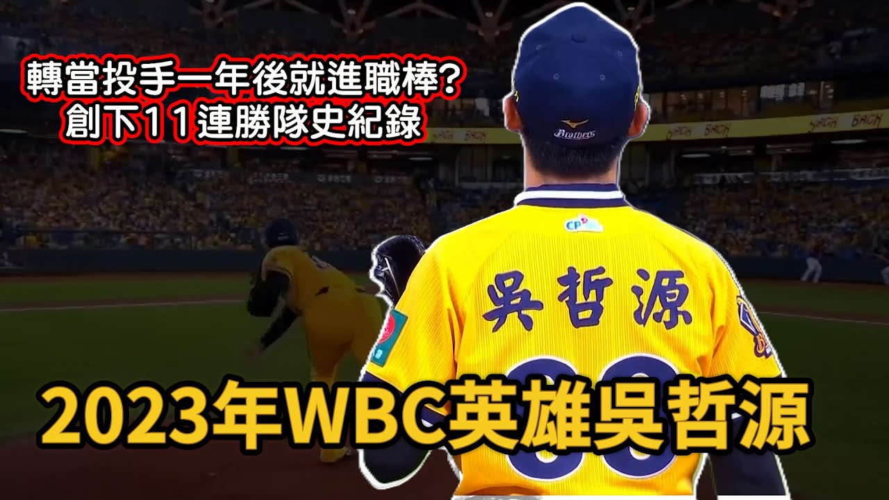 請不要忘記他!2023年WBC英雄吳哲源