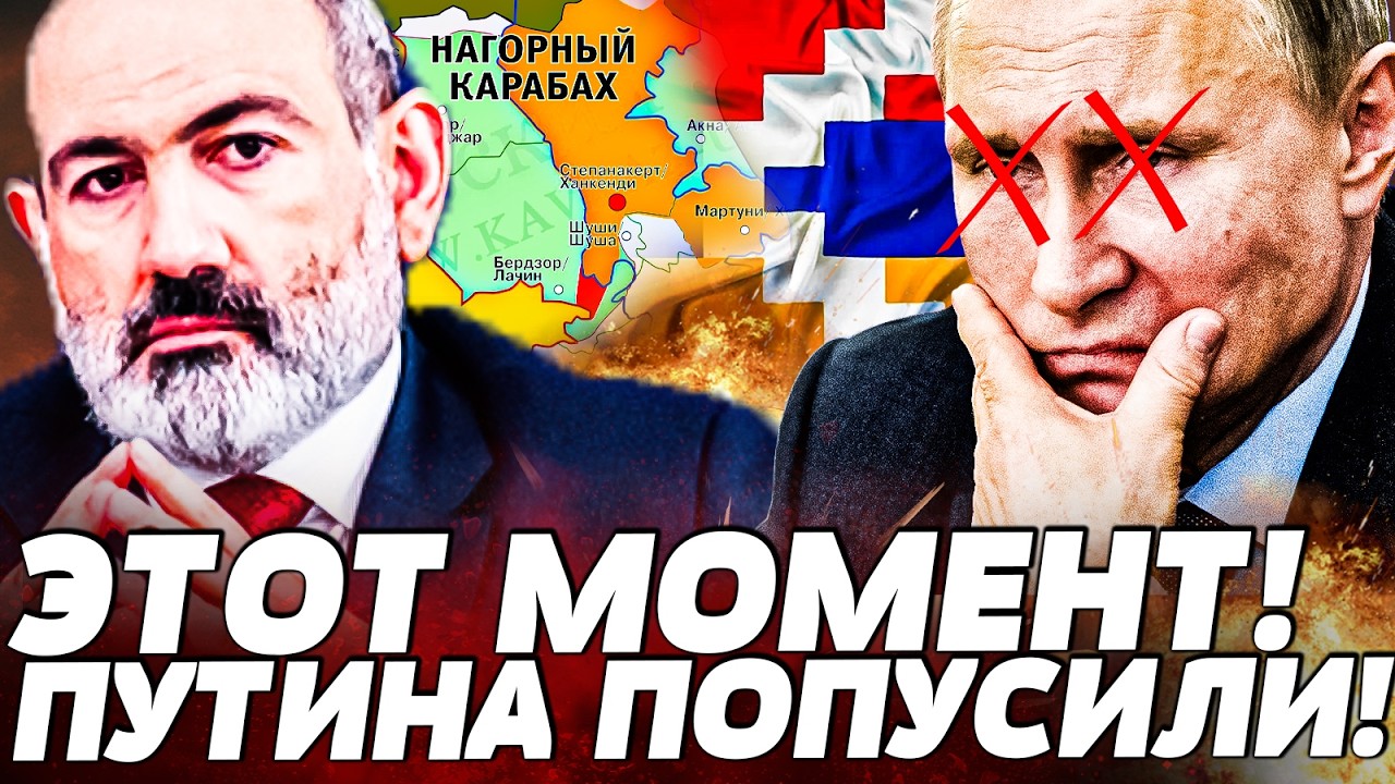 💥ПОЛНЫЙ ПРОВАЛ МОСКВЫ! АРМЕНИЯ ВСАДИЛА НОЖ В СПИНУ ПУТИНА! ТАК КРЕМЛЬ НЕ ОПУСКАЛ ЕЩЕ НИКТО!| ВОТ ЧТО