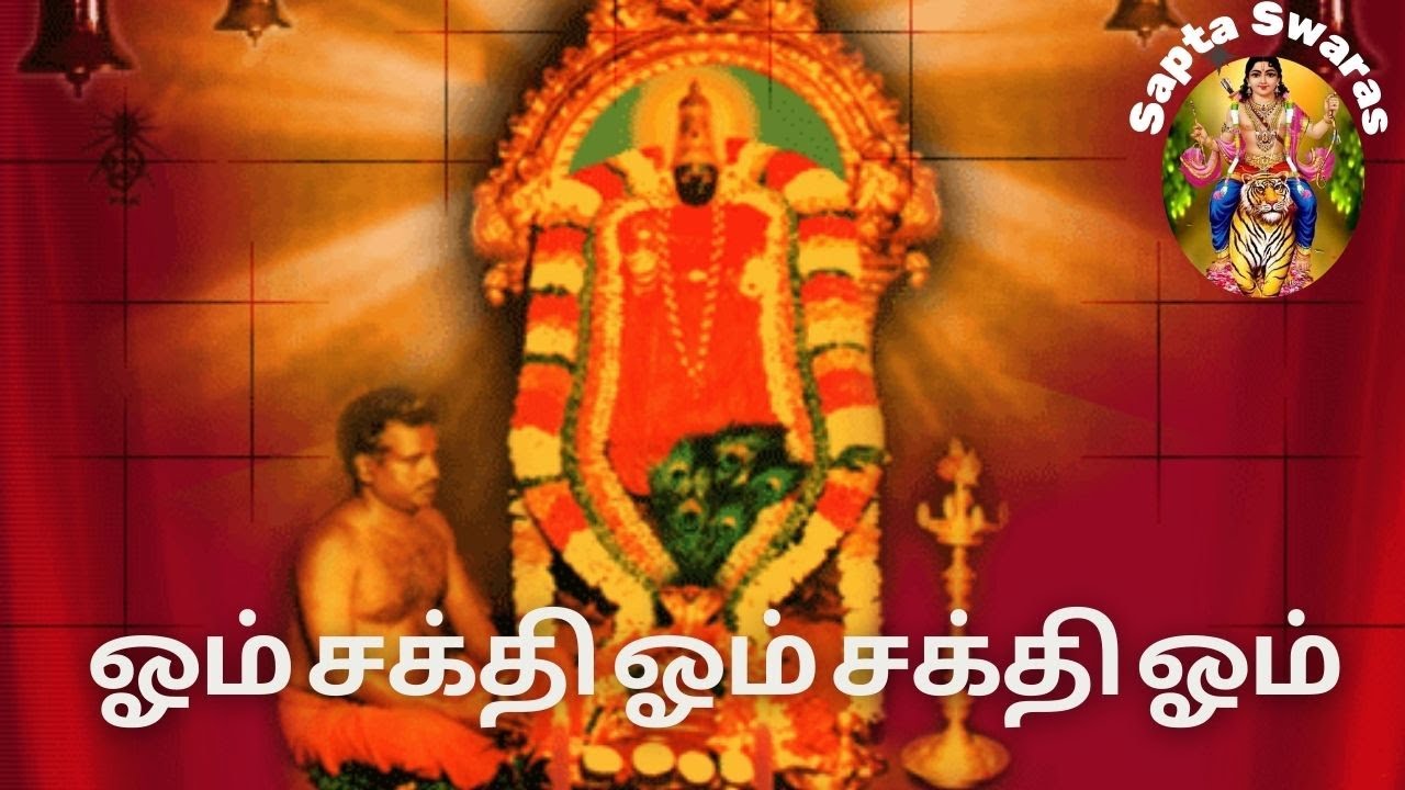 ஓம் சக்தி ஓம் சக்தி ஓம் | Om Sakthi Om Sakthi Om | சமயபுரம் அம்மன் பாடல் #omsakthi