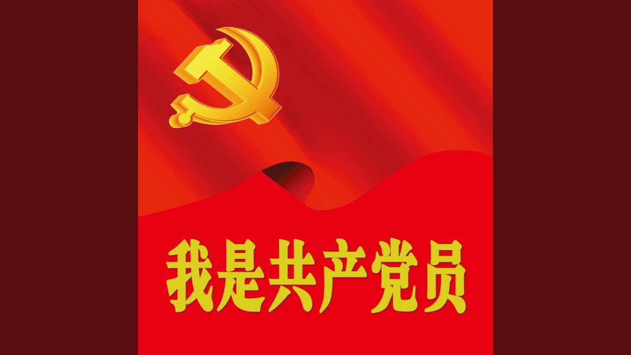 我是共产党员