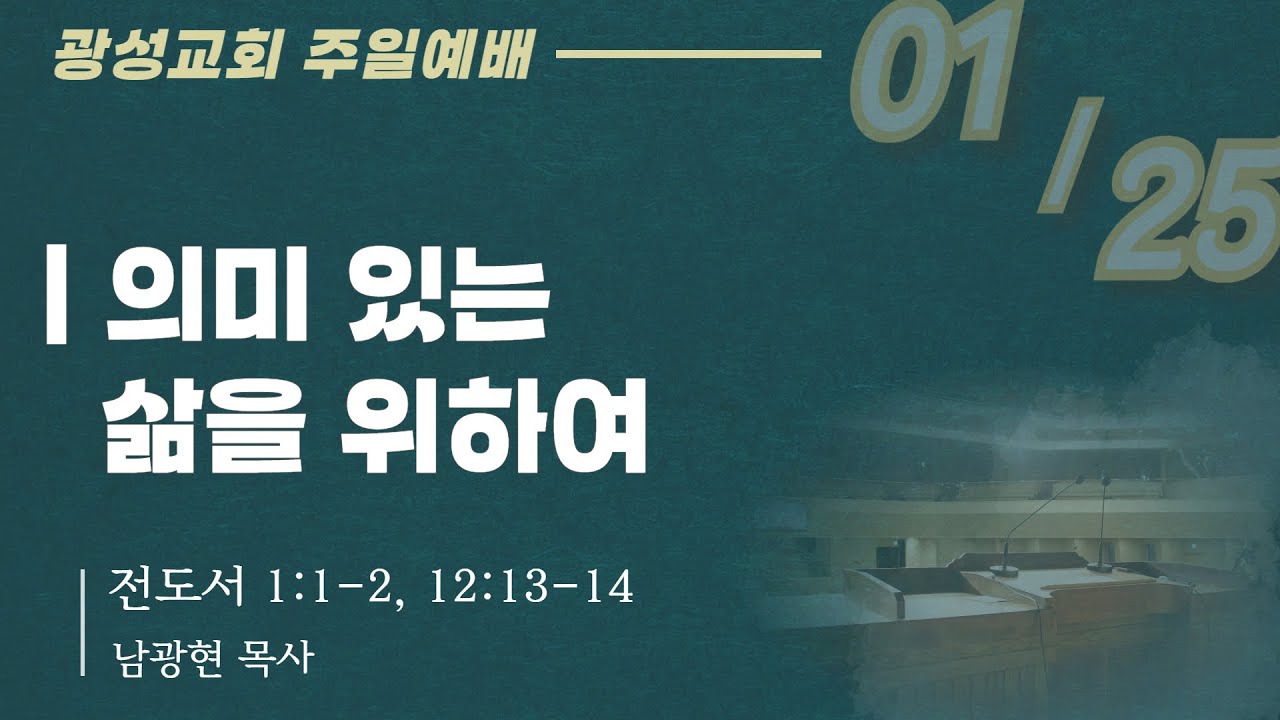 (26.01.25) 광성교회 1부예배 | 의미 있는 삶을 위하여_남광현 목사