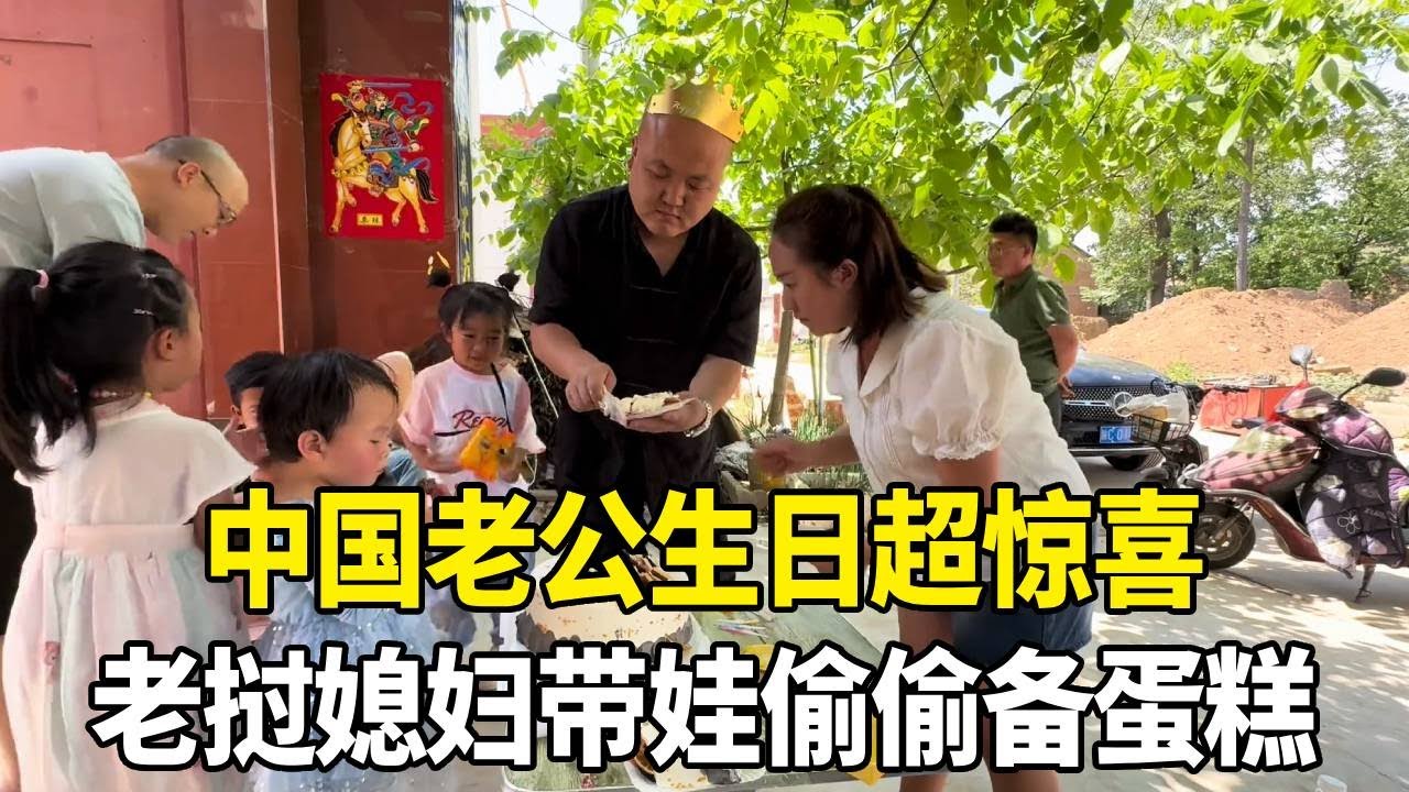 中国老公生日超惊喜，老挝媳妇带娃偷偷备蛋糕，老公乐到亲自下厨！【老挝媳妇中国老公】