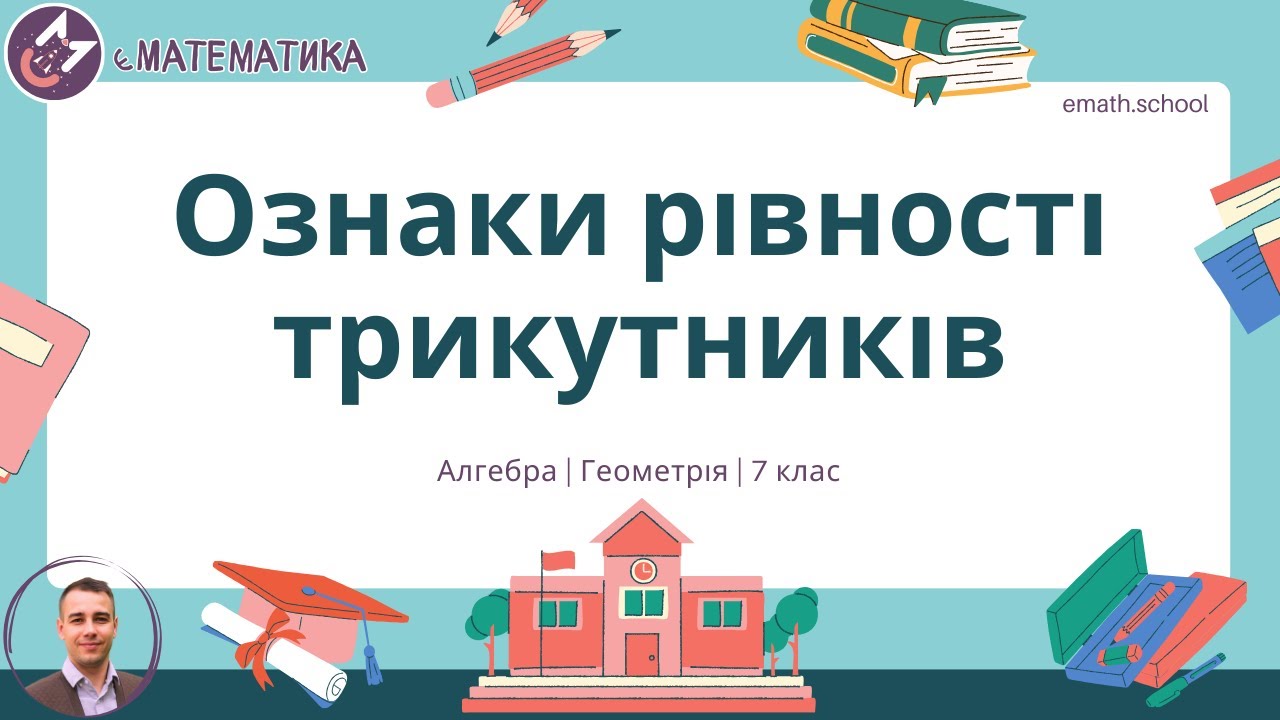 Ознаки рівності трикутників #єМатематика