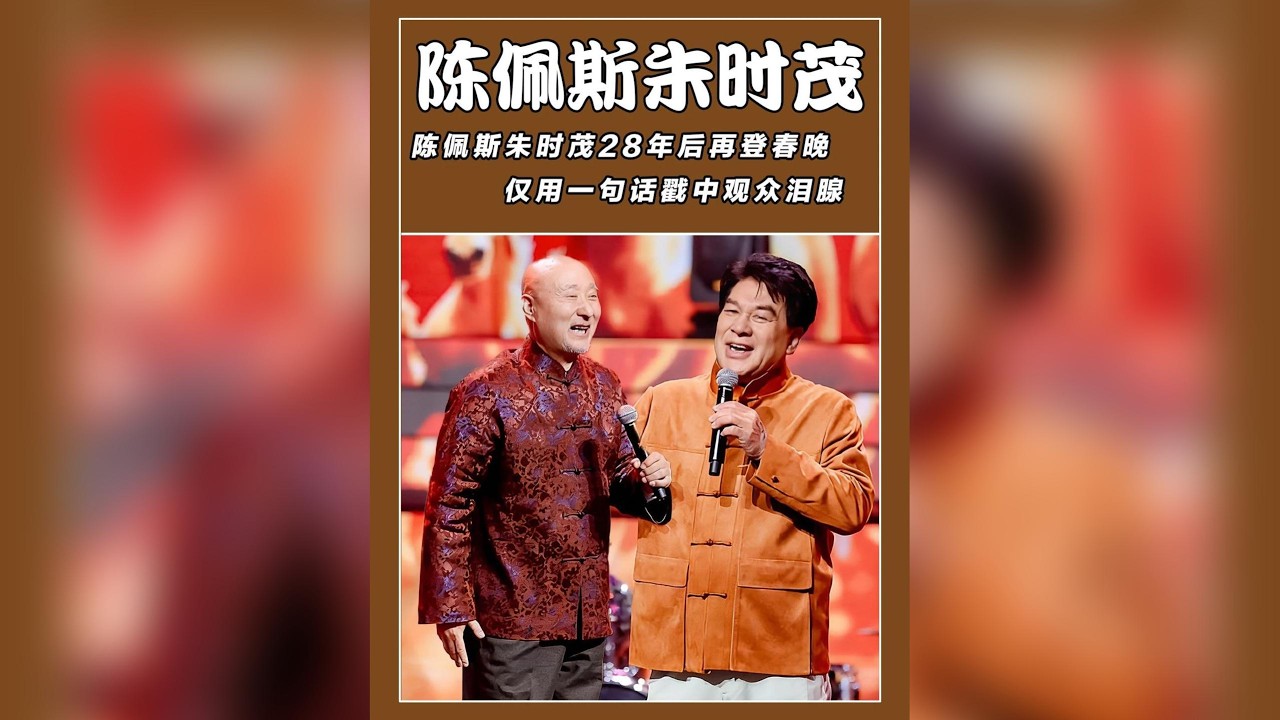 28年感動瞬間！陳佩斯朱時茂春晚重聚，僅憑一句話淚灑舞台，經典小品喚醒時代記憶 #陳佩斯 #朱時茂 #春晚 #小品 #經典重現 #淚目 #感動 #回憶殺