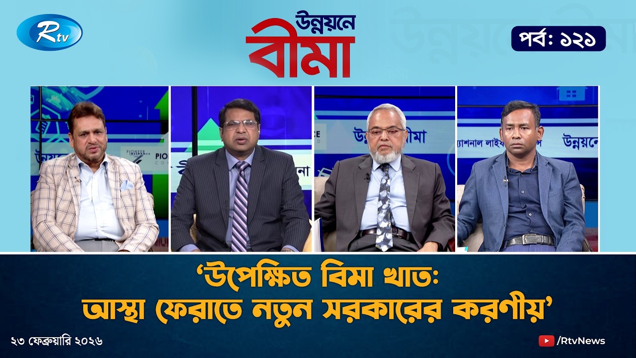 ‘উপেক্ষিত বিমা খাত: আস্থা ফেরাতে নতুন সরকারের করণীয়’ | Ep-121 | 23 February 2026 | Rtv