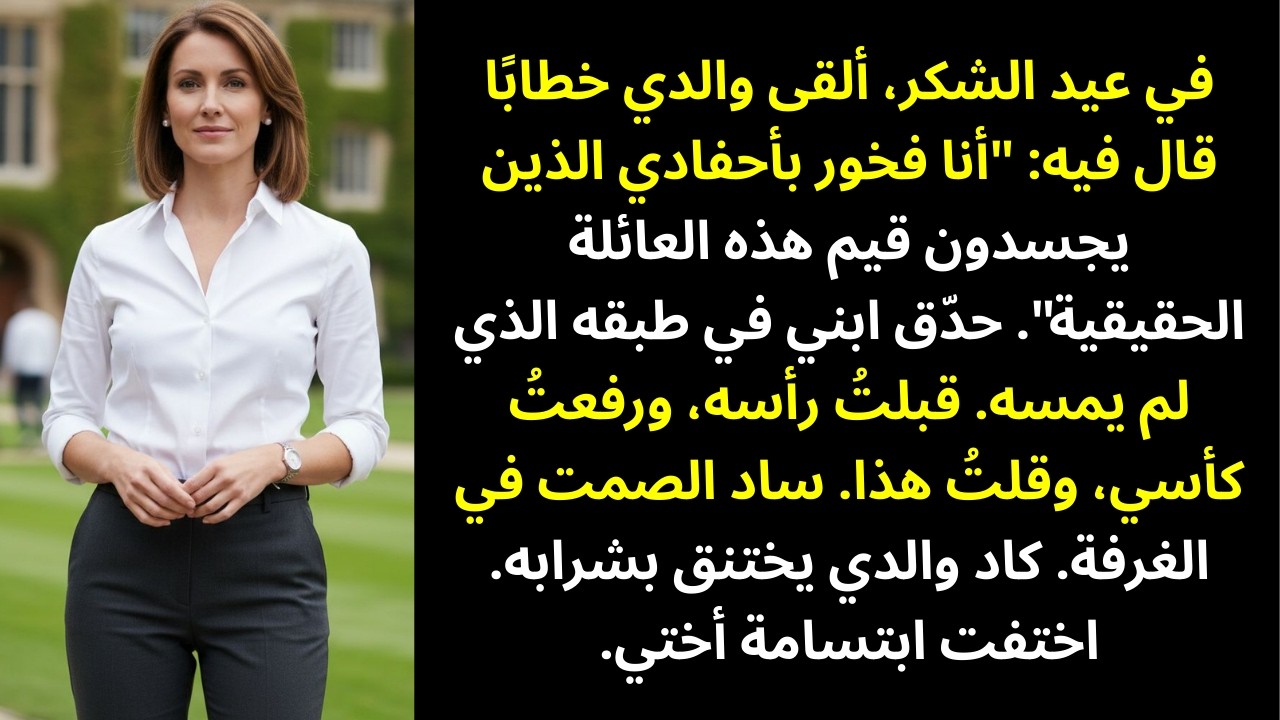 في عيد الشكر، ألقى أبي خطابًا قال فيه: «أنا فخور بالأحفاد الذين يعكسون قيم هذه العائلة…»