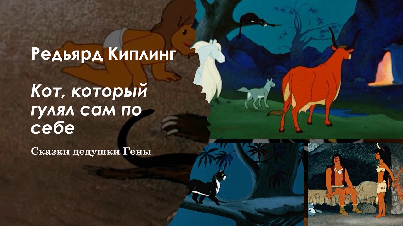 Кот, который гулял сам по себе