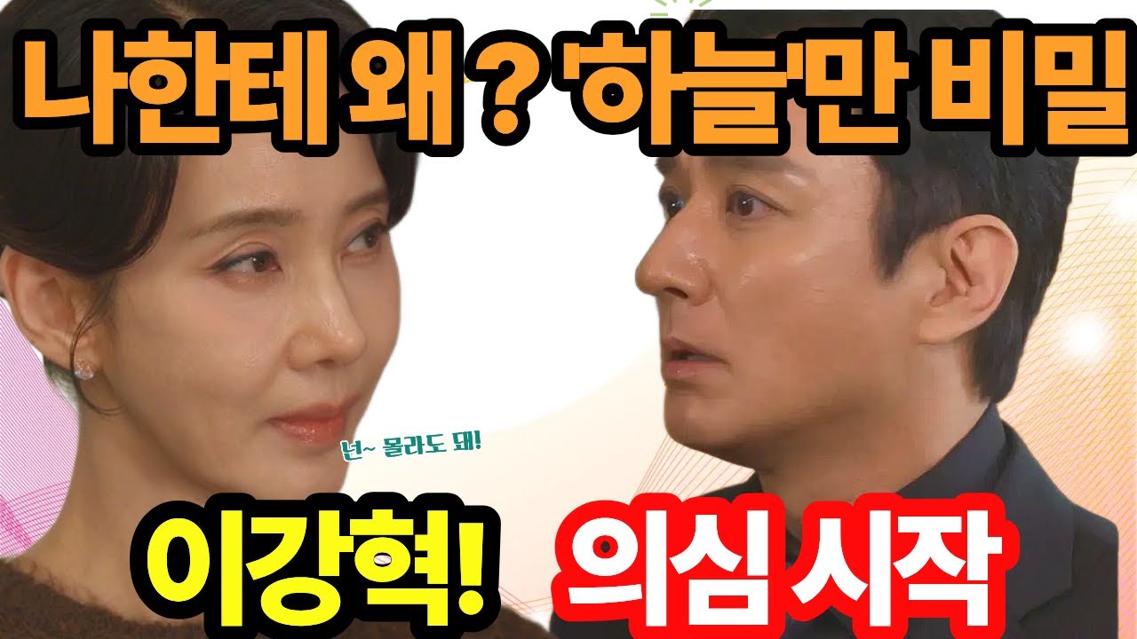 [첫 번째 남자]▶️'하늘'강혁이 따로 캐기 시작! 왜 하늘만 비밀이야?” 강혁 질문에 채화영이 얼어붙었다
