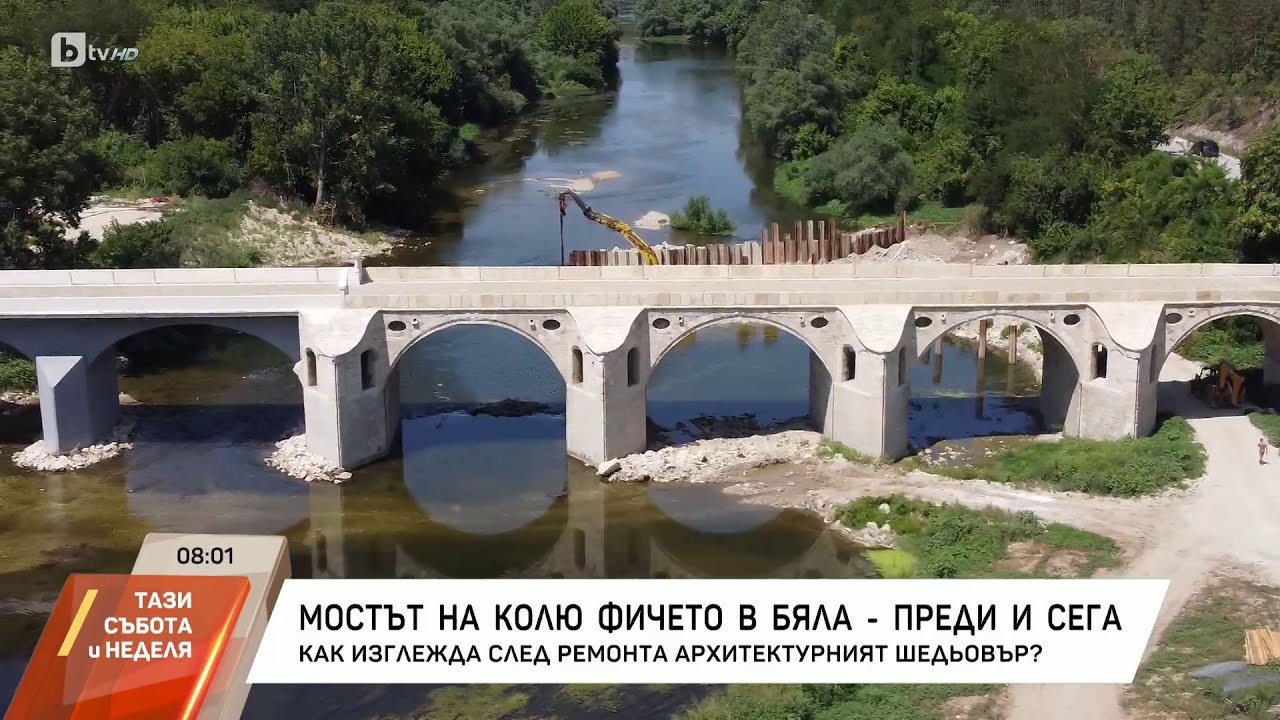 Бурни реакции след реставрацията на Беленския мост на Колю Фичето