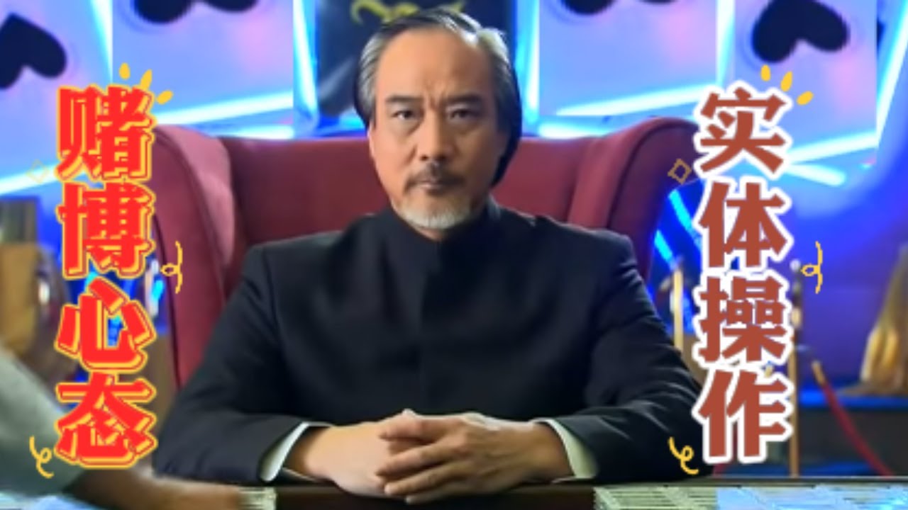 赌场心态 实体操作