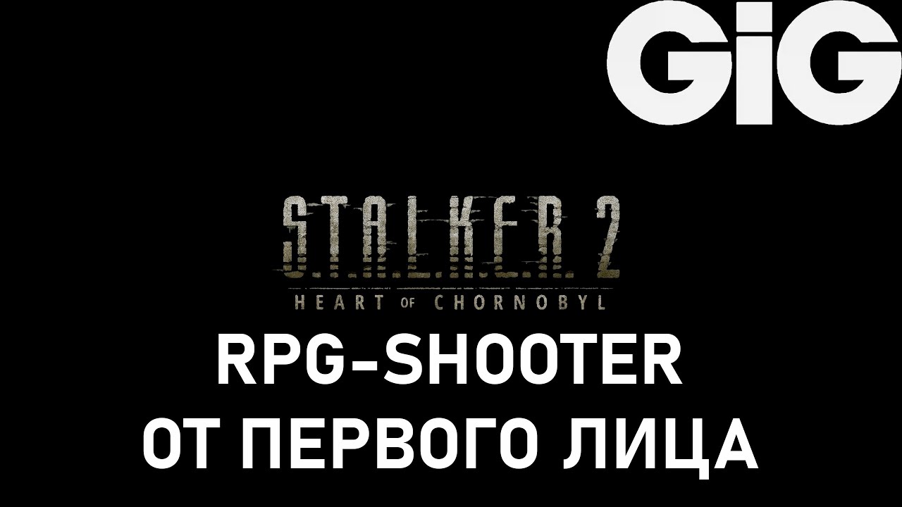 S T A L K E R  2 - ЭТО RPG-SHOOTER ОТ ПЕРВОГО ЛИЦА