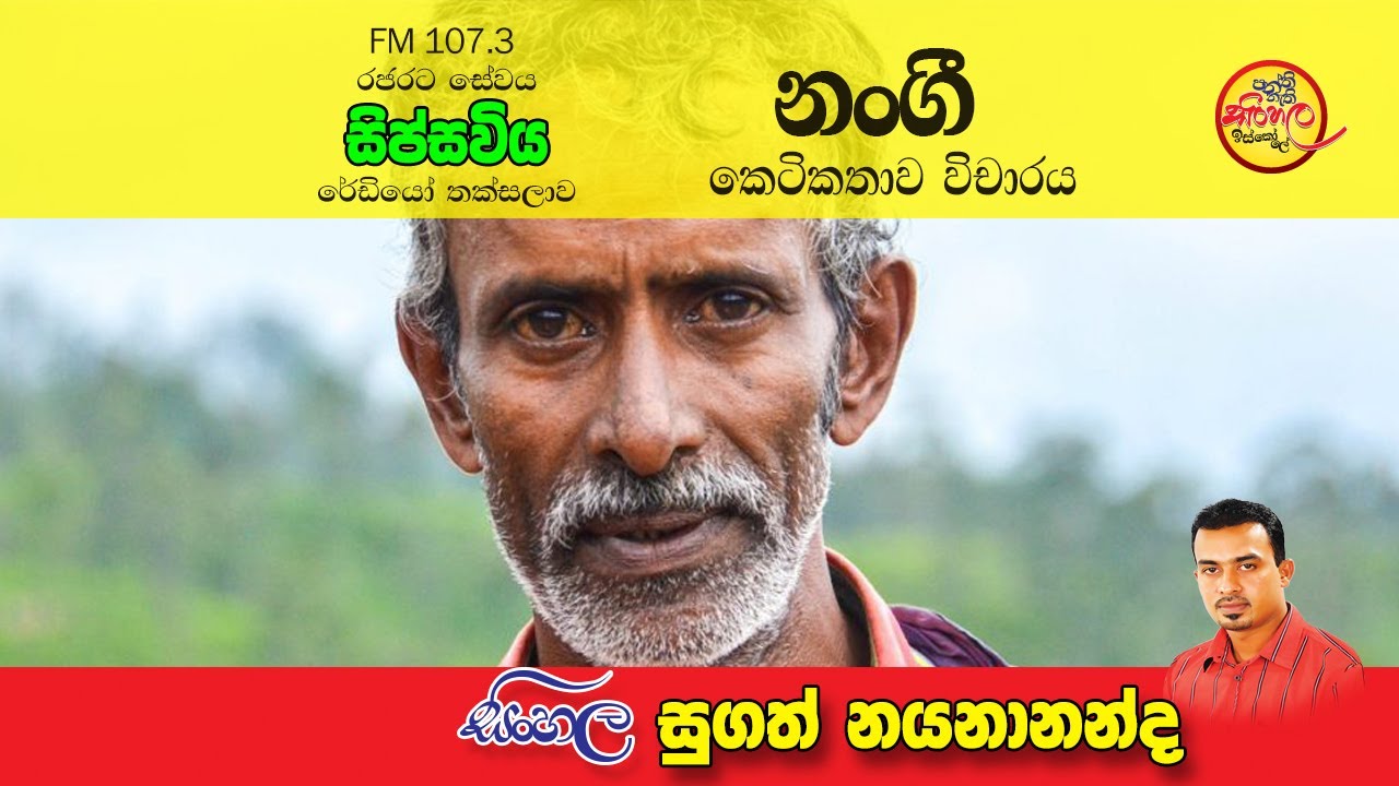නංගී - කෙටිකතාව විචාරය - ඇරැව්වල නන්දිමිත්‍ර - Nangi - Arawwala Nandimithra
