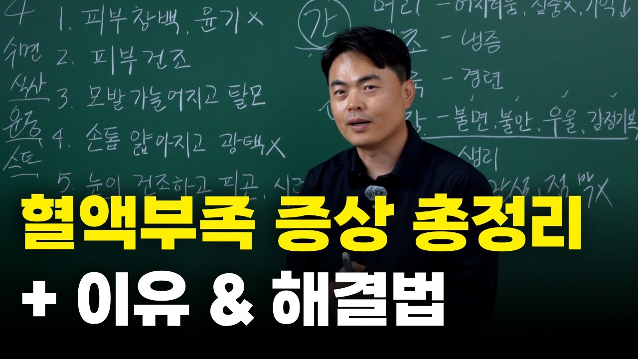 (36분 통합본!)혈허의 모든 것! 혈액을 어떻게 다루느냐가 건강의 핵심입니다. #혈허 #허혈 #혈액