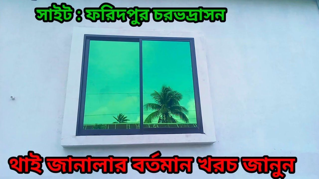 Thai glass. থাই জানালার বর্তমান দাম। 