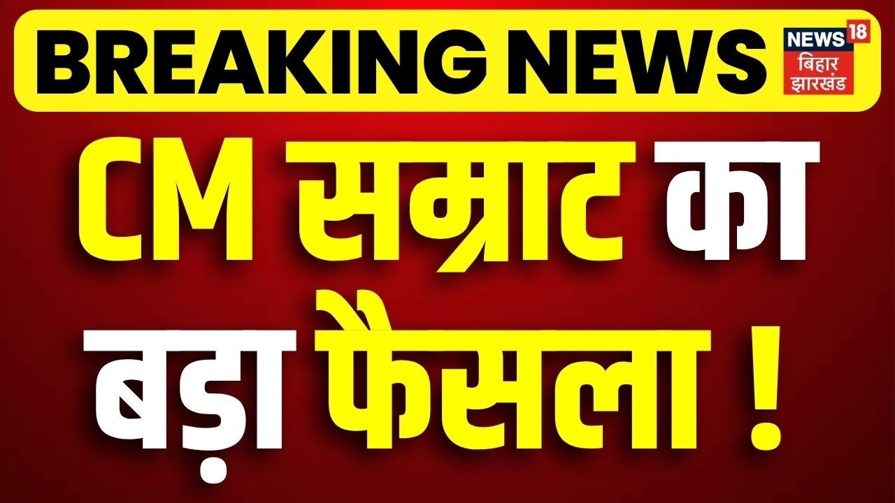Bihar New Cabinet Meeting : CM सम्राट का बड़ा फैसला ! CM Samrat Chaudhary | Bihar News