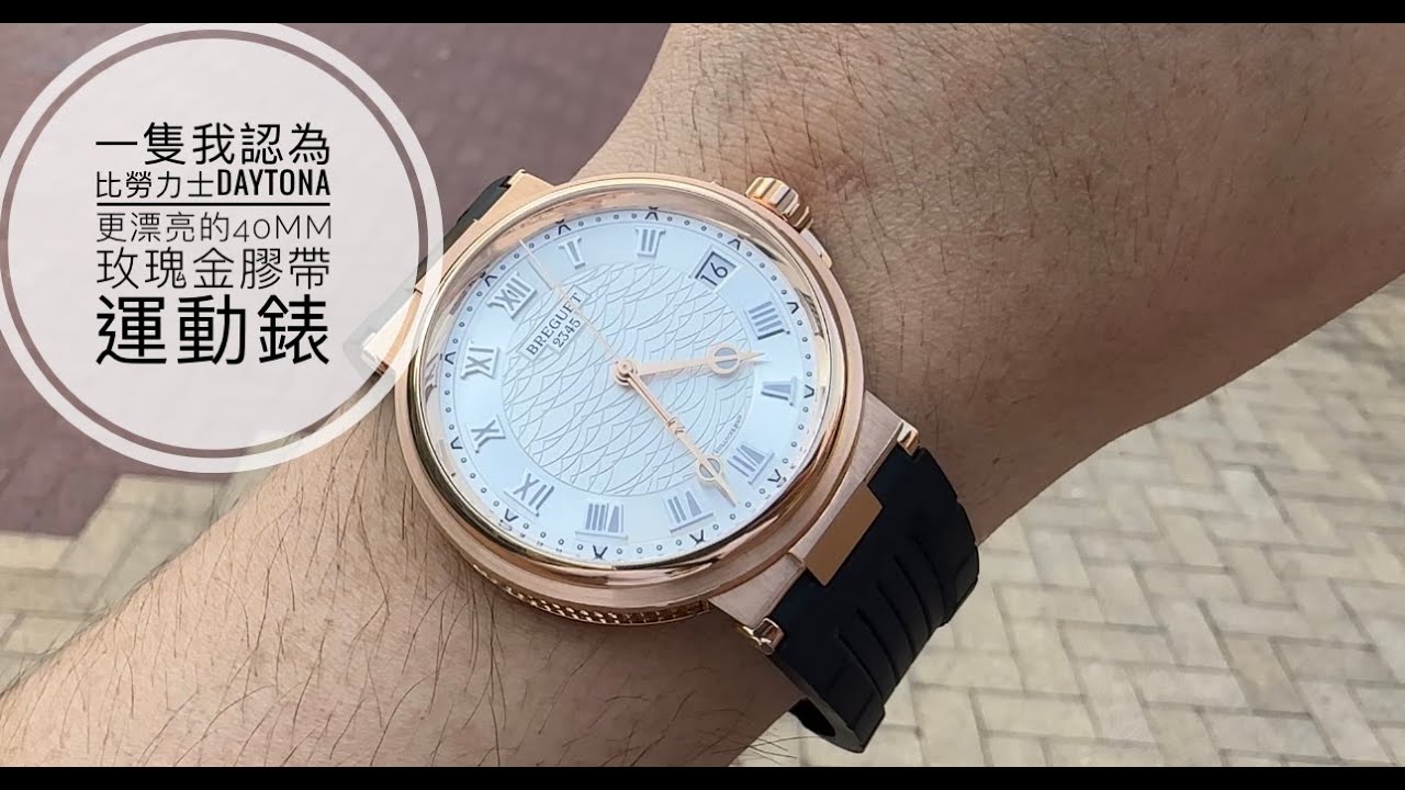 第608集 一隻可能比勞力士Daytona 更漂亮的40 mm玫瑰金膠帶錶 Breguet 5517 Marine/ 香港西貢外景
