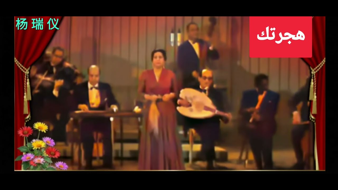 (( هجرتك )) أم كلثوم ❤️