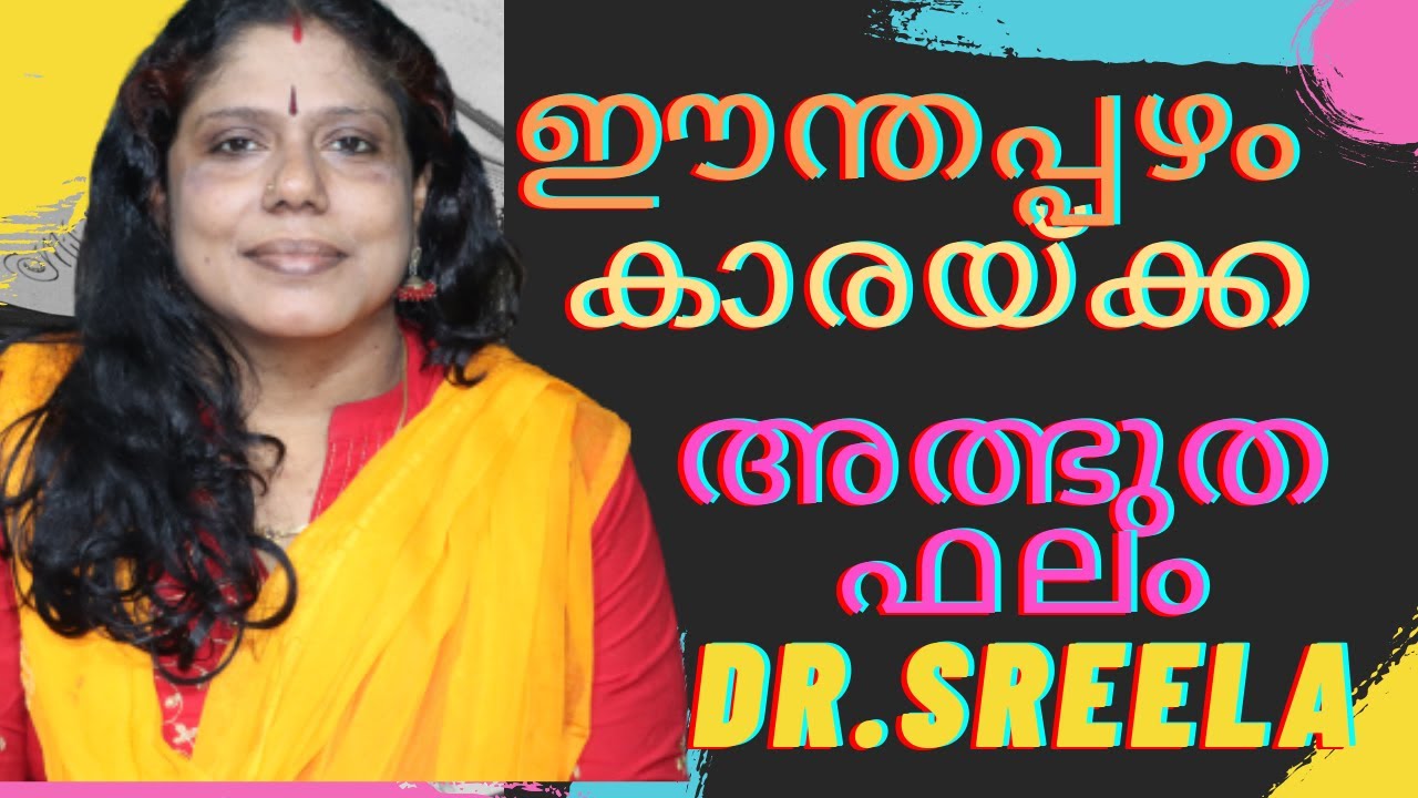 ഈന്തപ്പഴം- കാരക്ക- അത്ഭുത പഴം- Dr.Sreela, Ayursree Ayurveda Hospital, Pathanapuram.