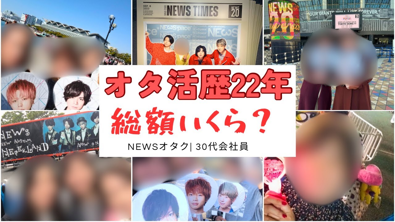 【後悔はない】今までNEWSにいくら使ったの？オタクのリアル| 推し活