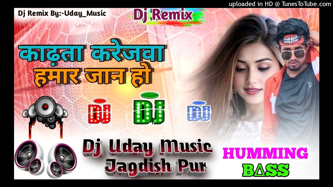 काढ़ता करेजवा हमार जानू हो||Bhojpuri Dj Remix Song 2026 #Dj Uday Music Bhojpuri Hit Dj Gana √√