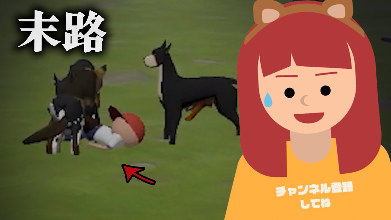 犬から逃げるゲームで逃げ切れなかった人間の末路・・・【広告詐欺】