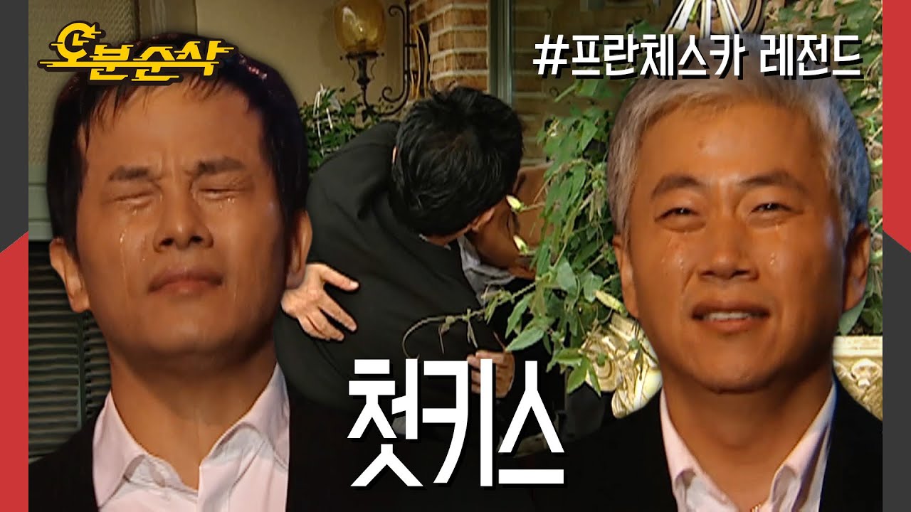 위기가 낳은 더 큰 위기,, 광효와 원철의 (첫)키스💋 | 프란체스카⏱오분순삭 MBC050620방송