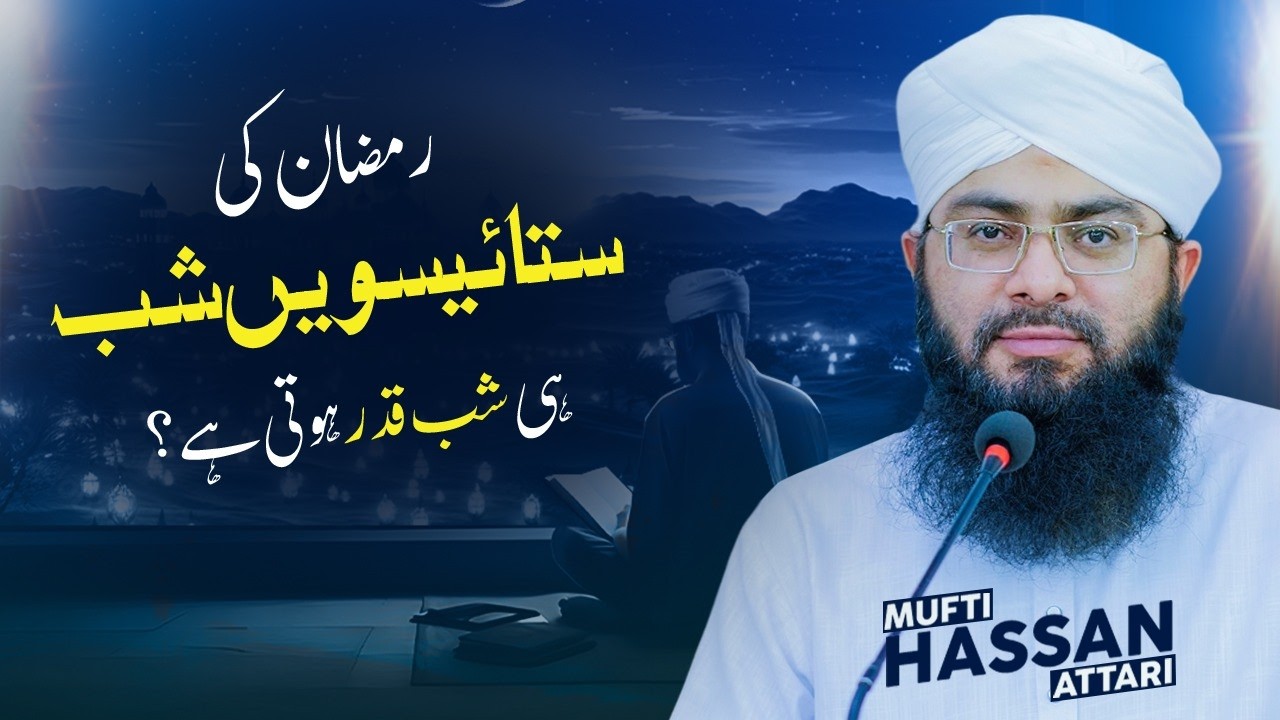 Ramzan ki 27th Shab hi Shab-e-Qadr hoti hai? ||Noor e Hadees ||26 Ramazan 1447 ||Mufti Hassan Attari