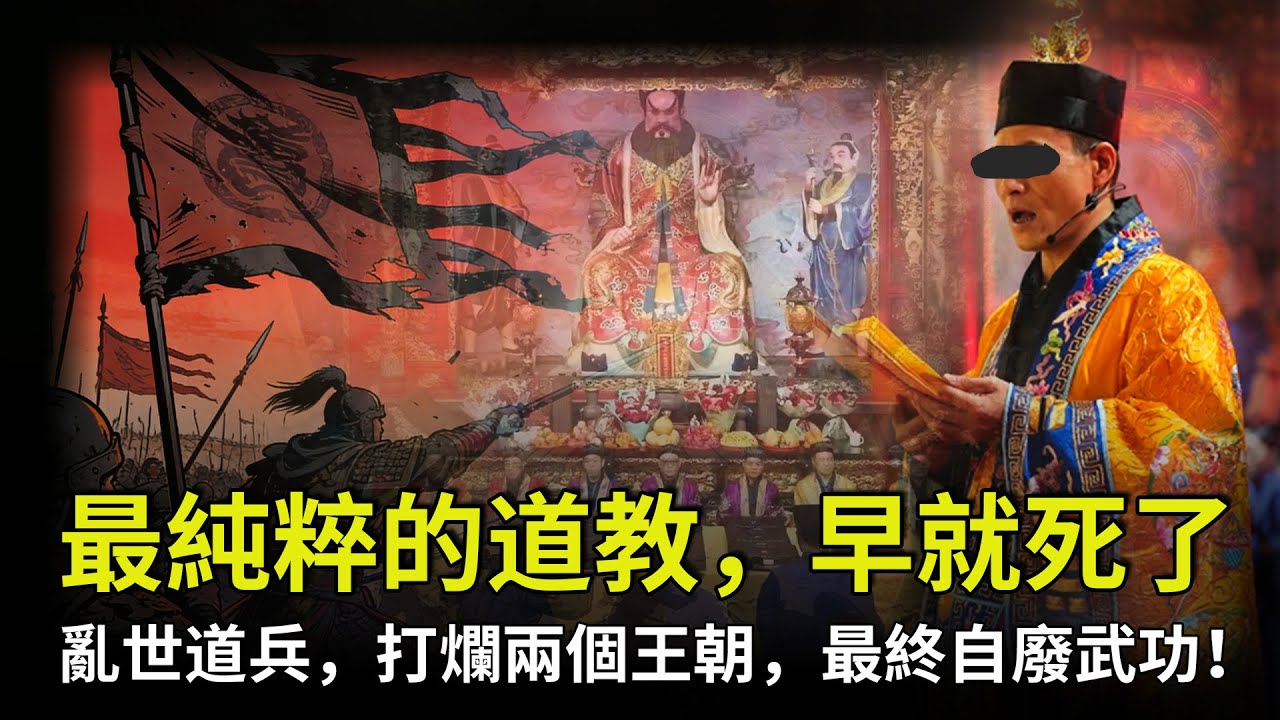 道教戰力到底有多强？掀翻大漢、打碎東晉門閥、割據漢中30年！一言不合就起義，海陸戰都能打的戰爭機器，為何最後卻自廢武功？【公元前後】