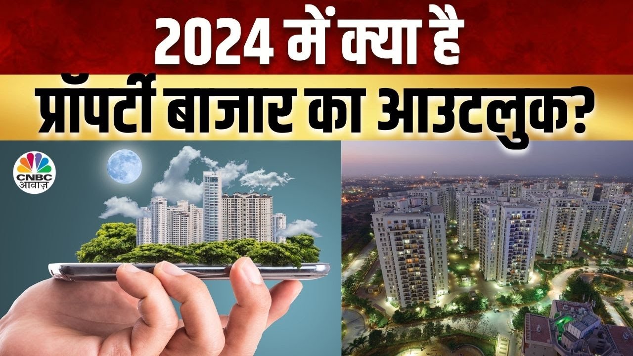 Property Market In 2024 | 2024 में प्रॉपर्टी बाजार में कहां है निवेश के सुनहरे मौके? | Real Estate