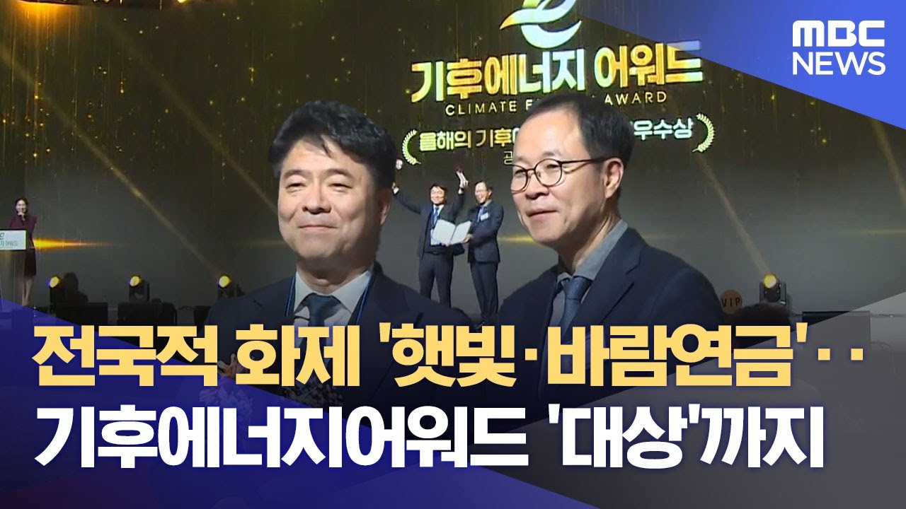 ‘햇빛연금’ 주목‥ 기후에너지어워드 대상 ‘신안군 (2025.12.19/뉴스데스크/목포MBC)