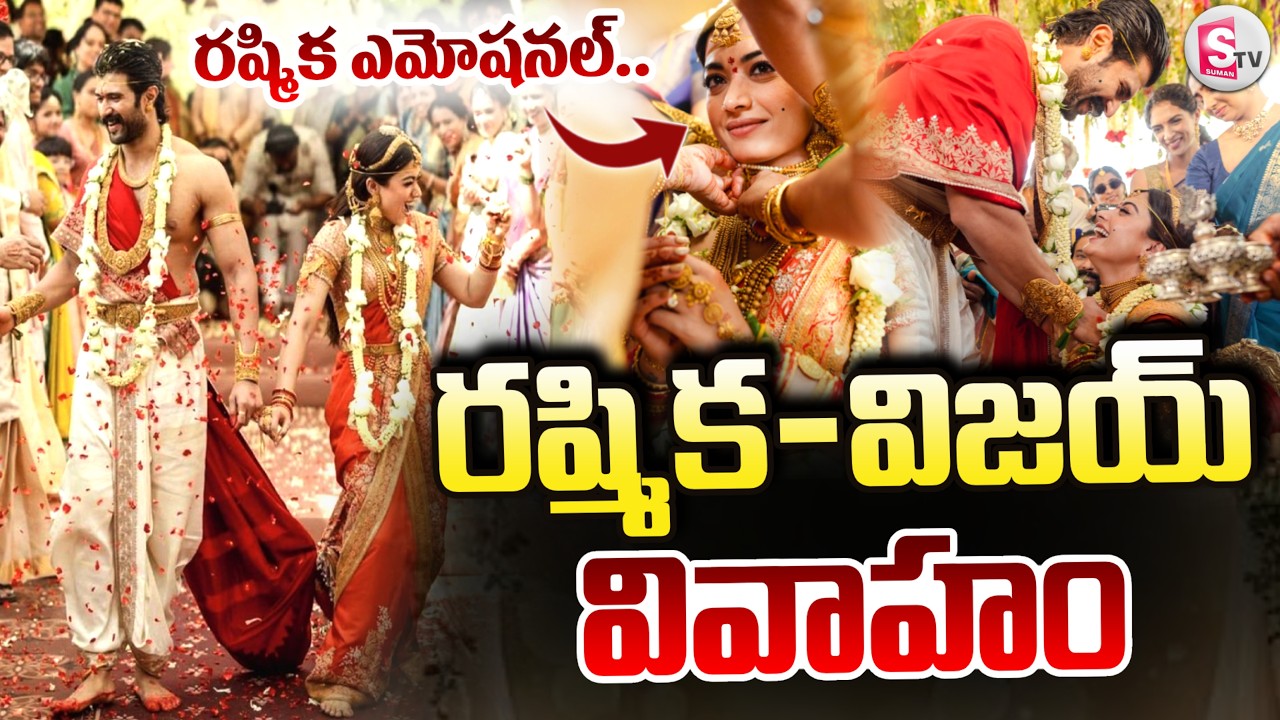 Rashmika & Vijay Wedding | రష్మిక మందన్న - విజయ్ దేవరకొండ వివాహం | Tollywood News | SumanTV Janaki