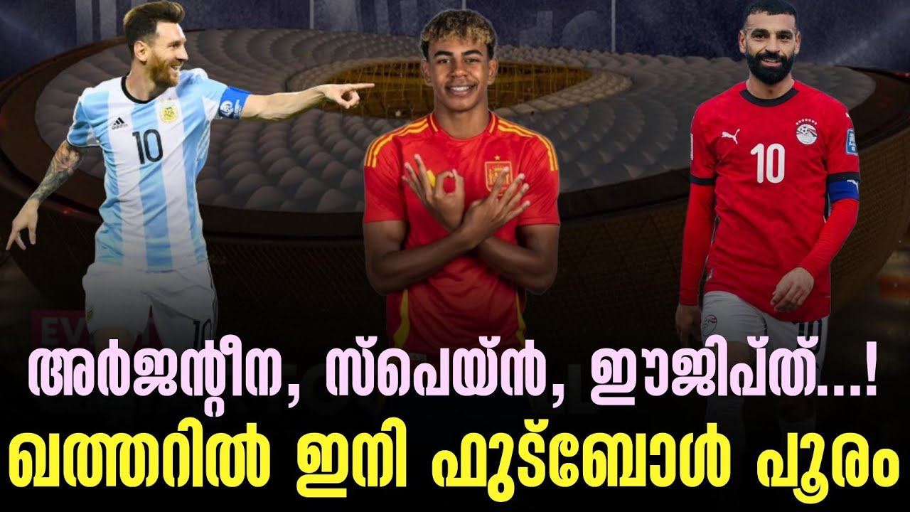 അർജൻ്റീന, സ്പെയ്ൻ, ഈജിപ്ത്...! ഖത്തറിൽ ഇനി ഫുട്ബോൾ പൂരം | Qatar | Football News