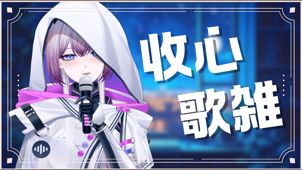 【#收西日 】不一樣的收心！聊聊又唱唱！🤖🔌 #伊莉西亞Alicia #初見歡迎 #vtuber #降落歡迎