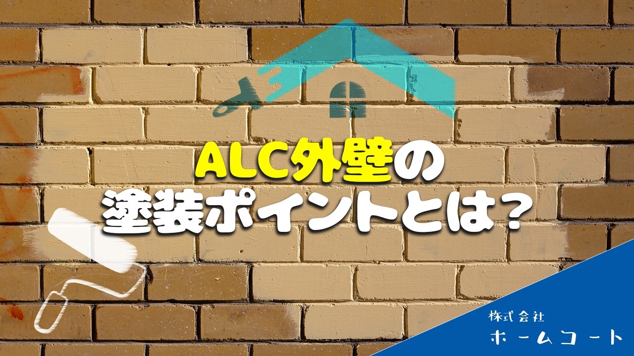 ALC外壁の塗装ポイントとは？【三条市 外壁塗装】