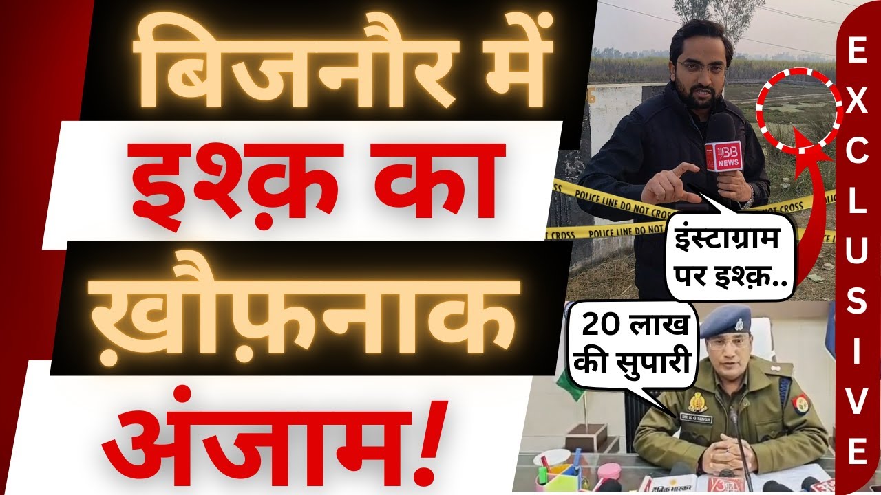 नजीबाबाद में मिली इश्क़ करने की सज़ा! | Bijnor News | Najibabad News । Accident News । Bijnor Khabar