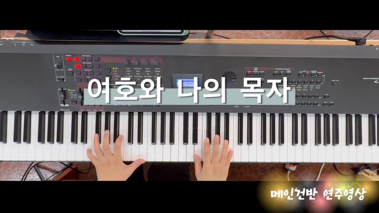 여호와 나의 목자 | 어노인팅 | 메인건반 | 브엘세바찬양팀