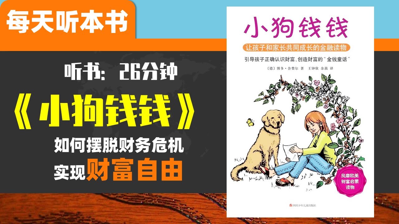 如何像富人那样思考，正确地认识和使用金钱；如何进行理财投资，找到积累资产的方法，早日实现财务自由？《小狗钱钱》每天听本书 听世界