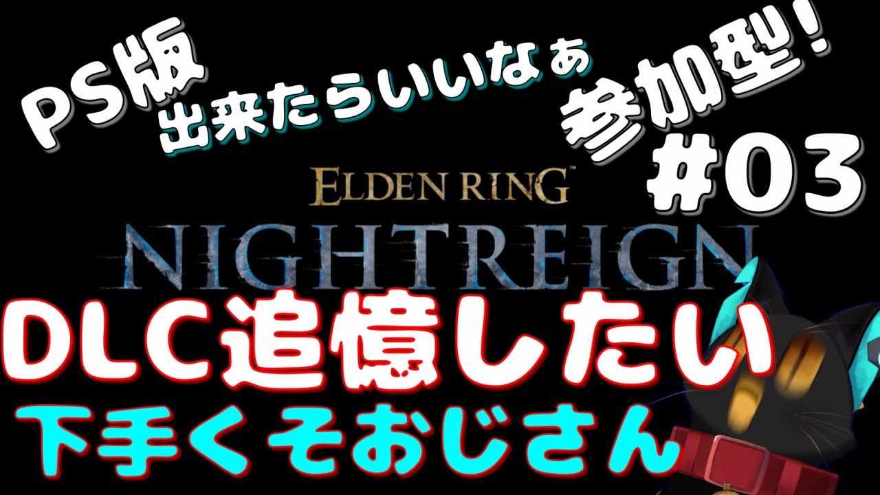 【DLC#03】PS版 ELDEN RING NIGHTREIGN【着ぐるみおじさんVtuber】