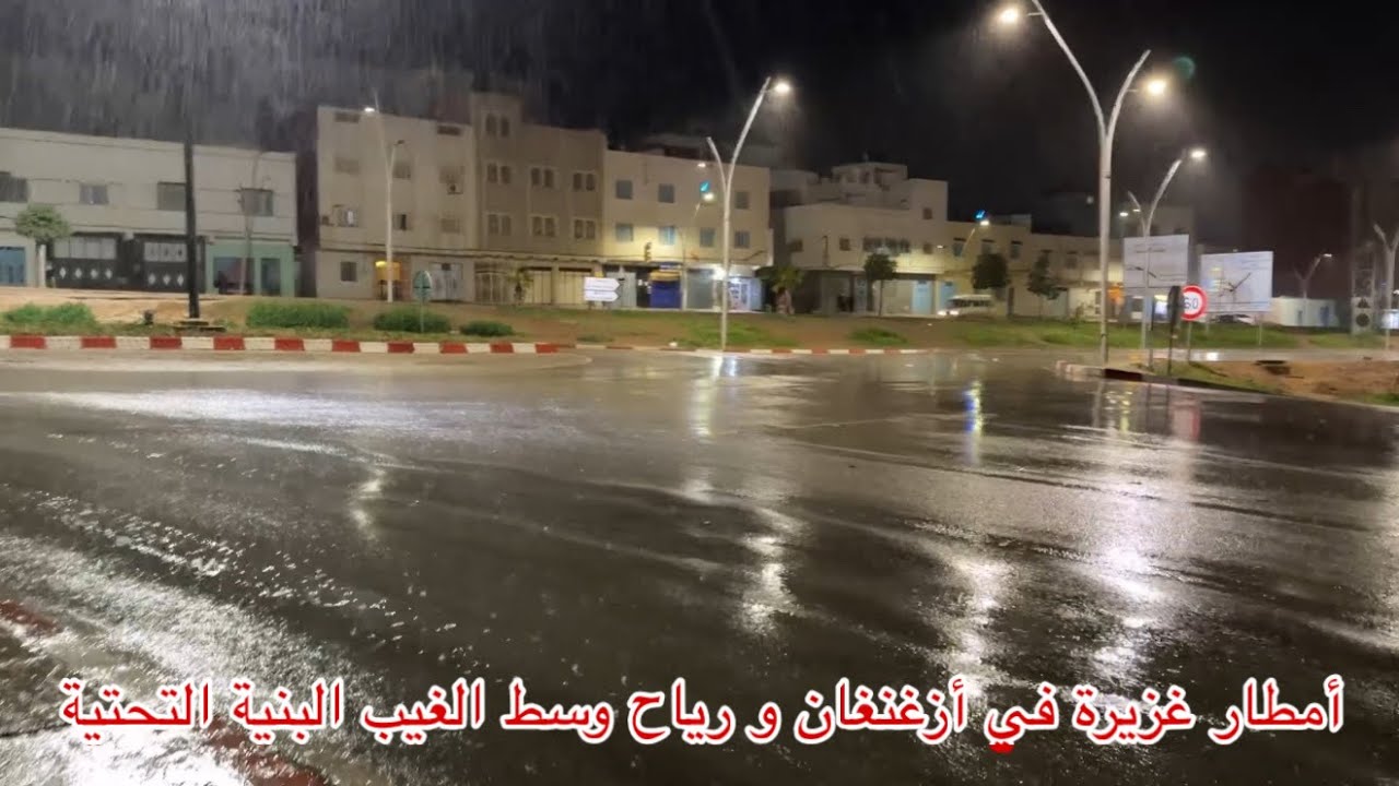 🔴أمطار غزيرة في أزغنغان و رياح وسط الغيب البنية التحتية