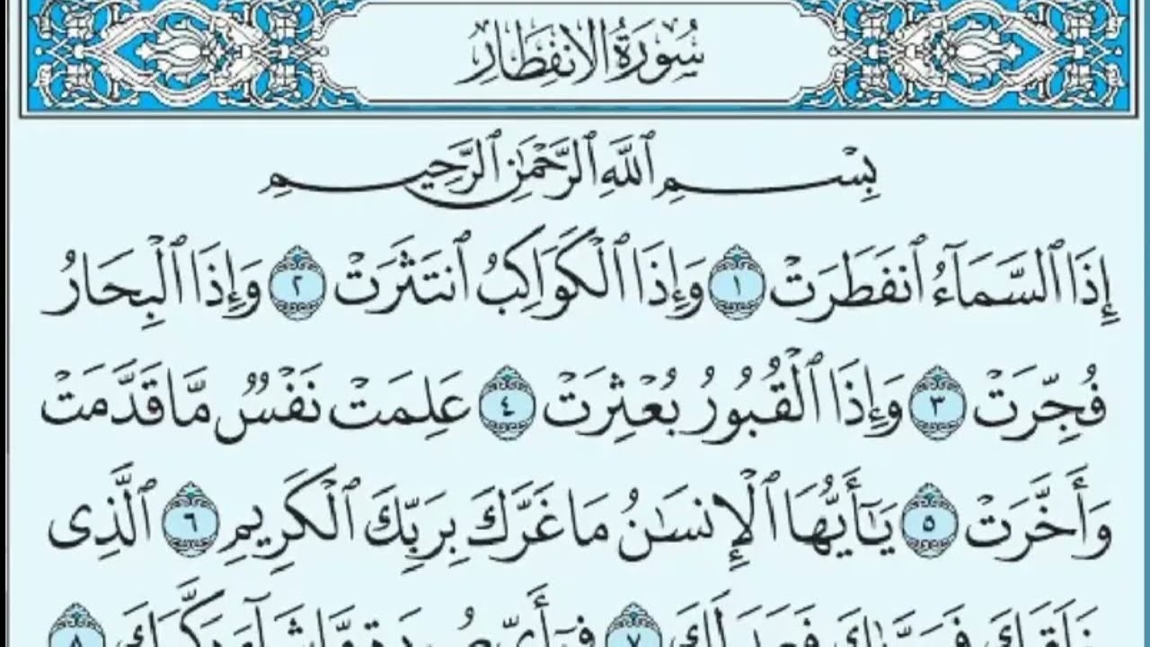 Surah Al-Infitar Repeat | Full With HD Arabic Text | سورۃ الانفطار | Smooth Tilawat | Harf e Quran
