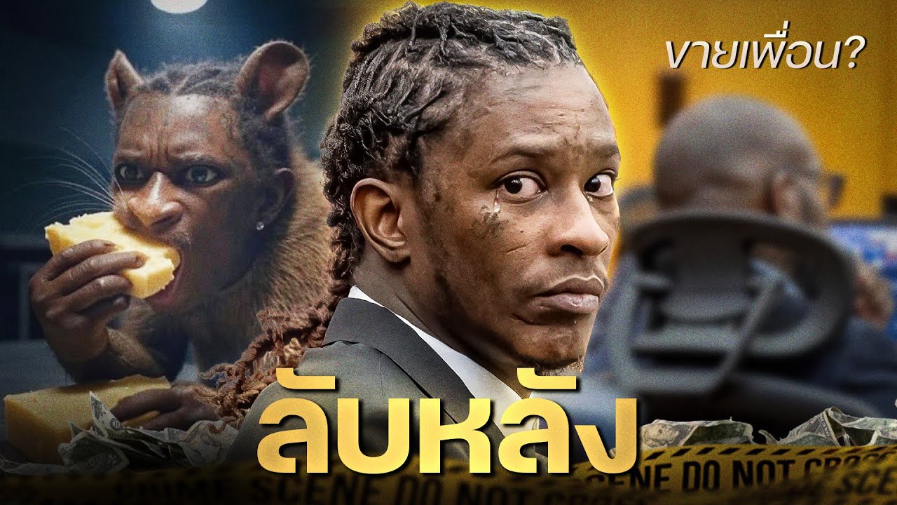 เมื่อ Young Thug หักหลัง เพื่อนทุกคน