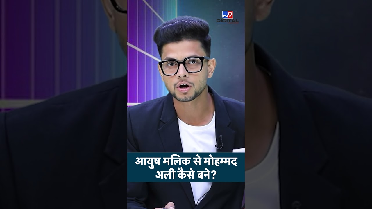 Shamli Love Jihad Case: आयुष मलिक से मोहम्मद अली कैसे बने? #ytshorts #tv9d #lovejihadlaw
