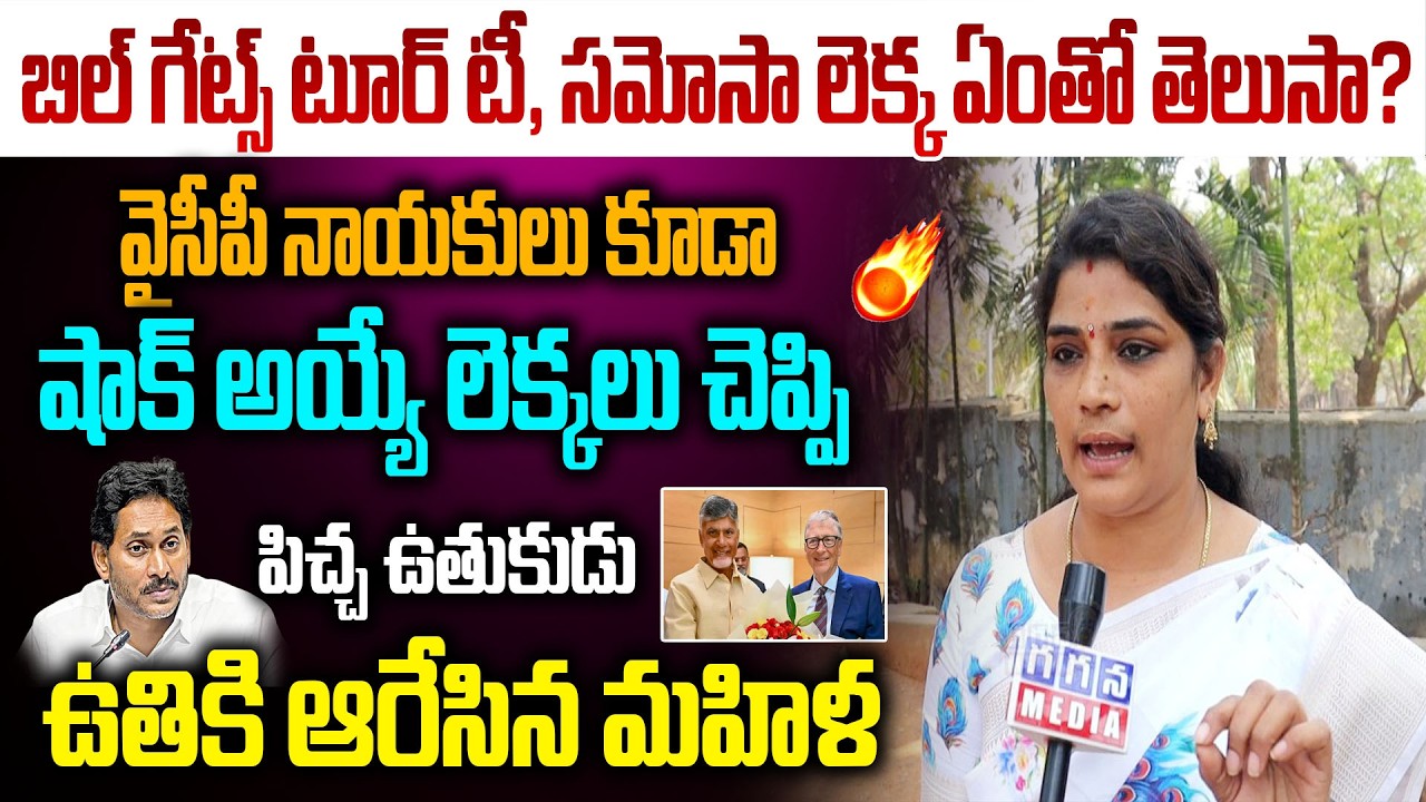 బిల్ గేట్స్ టూర్ టీ, సమోసా లెక్క ఏంతో తెలుసా?|Ap Woman Socking Truths behind Bill Gates Tour in Ap